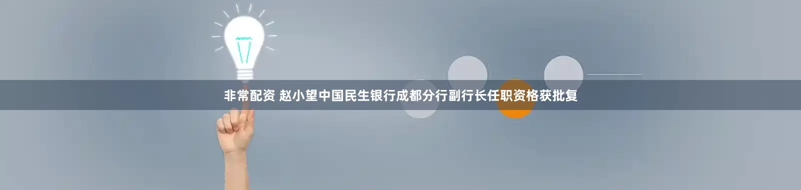 非常配资 赵小望中国民生银行成都分行副行长任职资格获批复