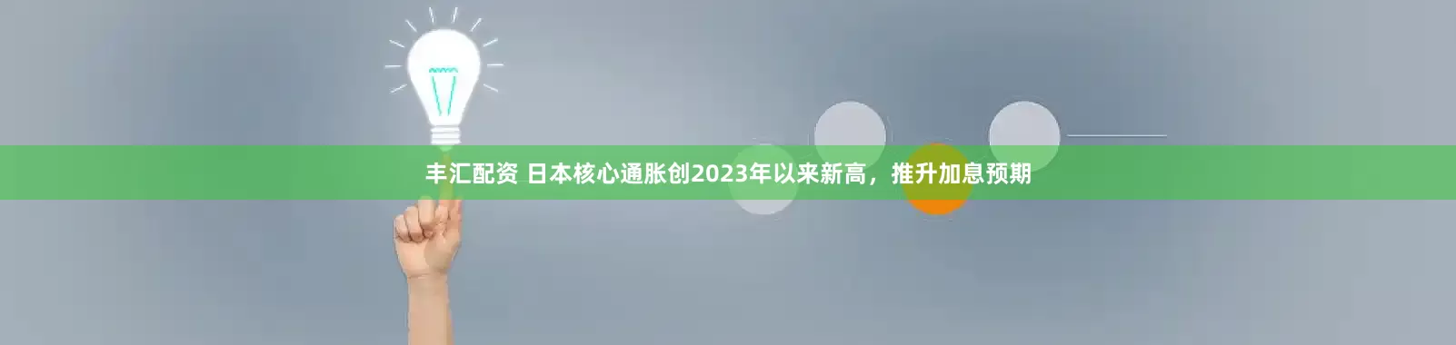丰汇配资 日本核心通胀创2023年以来新高，推升加息预期